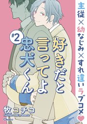 好きだと言ってよ忠犬くん ＃2