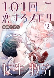 101回恋するメモリ ＃2