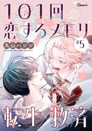 101回恋するメモリ ＃5