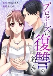 『プロポーズは復讐のあとで~最上階の御曹司は落ちた花嫁に愛を誓う~』