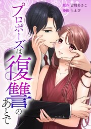 プロポーズは復讐のあとで～最上階の御曹司は落ちた花嫁に愛を誓う～ 12巻