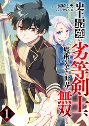史上最強の劣等剣士、魔術が全ての世界で無双する 1巻