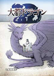 大都ドラゴン第2話