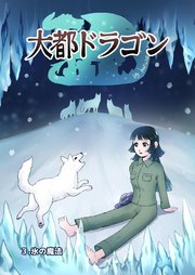 大都ドラゴン第3話