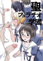 聖フェラチオ学園【R-18版】