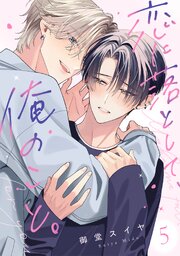 恋に落として、俺のこと。 5巻