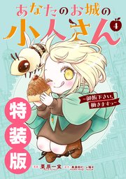 あなたのお城の小人さん　～御飯下さい、働きますっ～（コミック）