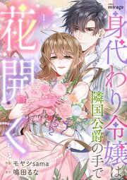 『身代わり令嬢は隣国公爵の手で花開く』