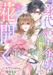 身代わり令嬢は隣国公爵の手で花開く（３）