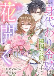 身代わり令嬢は隣国公爵の手で花開く（４）
