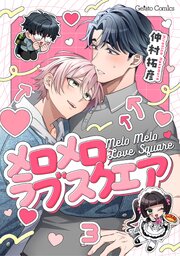 メロメロラブスクエア【分冊版】 3巻
