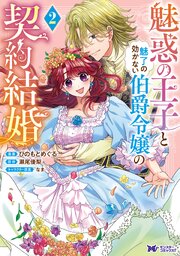 魅惑の王子と魅了の効かない伯爵令嬢の契約結婚（コミック） ： 2