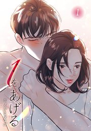 １をあげる［完全版］【特装版】（１）