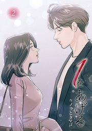 １をあげる［完全版］【特装版】（２）