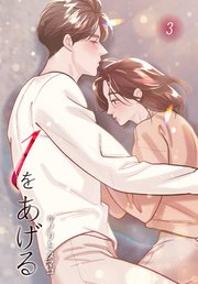 １をあげる［完全版］【特装版】（３）