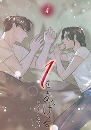 １をあげる［完全版］【特装版】