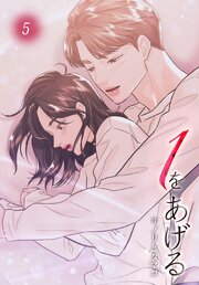 １をあげる［完全版］【特装版】（５）
