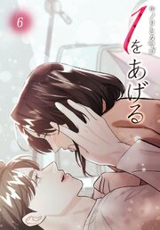 １をあげる［完全版］【特装版】（６）
