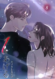 １をあげる［完全版］【特装版】