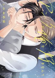 アンタが俺を好きなんて