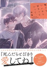 嘘でもいいから好きっていって。