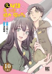 元奴隷ですが、鬼の奴隷を買ってみたら精力が強すぎるので捨てたい…… 【分冊版】 10