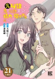 元奴隷ですが、鬼の奴隷を買ってみたら精力が強すぎるので捨てたい…… 【分冊版】 21