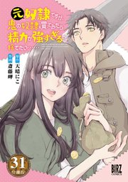 元奴隷ですが、鬼の奴隷を買ってみたら精力が強すぎるので捨てたい…… 【分冊版】 31