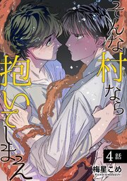 そんな村なら抱いてしまえ 【短編】4話