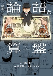 漫画 論語と算盤