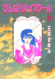 びんばりハイスクール（３）