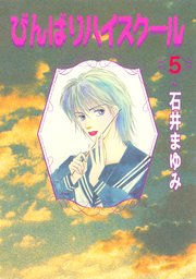 びんばりハイスクール（５）