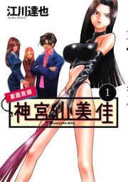 家庭教師　神宮山美佳（１）