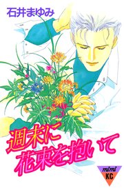 週末に花束を抱いて