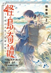 怪島奇譚 ～不死の少年と妖猫の旅～