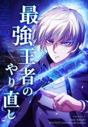 最強王者のやり直し【タテヨミ】 13話