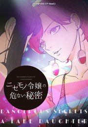 ニセモノ令嬢の危ない秘密【タテヨミ】