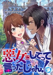 悪女にしてって言ったじゃん！涙【タテヨミ】 第4話 再会