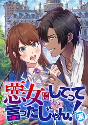 悪女にしてって言ったじゃん！涙【タテヨミ】 第28話 全部バレる