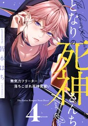 となりの死神さんち