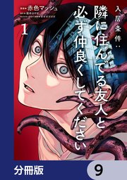 入居条件：隣に住んでる友人と必ず仲良くしてください【分冊版】　9