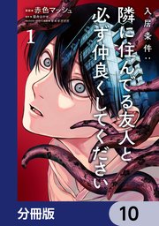 入居条件：隣に住んでる友人と必ず仲良くしてください【分冊版】
