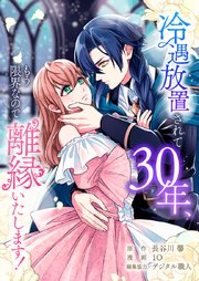 『冷遇放置されて30年、もう限界なので離縁いたします！』