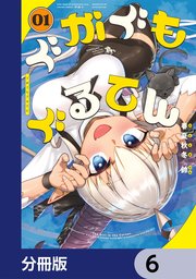 ぐがぐもぐるてん【分冊版】　6