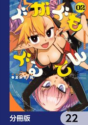 ぐがぐもぐるてん【分冊版】