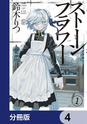 ストーンフラワー【分冊版】　4