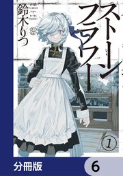ストーンフラワー【分冊版】　6