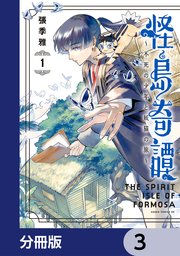 怪島奇譚 ～不死の少年と妖猫の旅～【分冊版】　3
