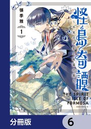 怪島奇譚 ～不死の少年と妖猫の旅～【分冊版】　6