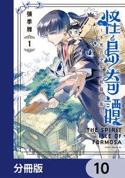 怪島奇譚 ～不死の少年と妖猫の旅～【分冊版】